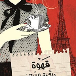 قهوة بنكهة الفراق لسمر سالم