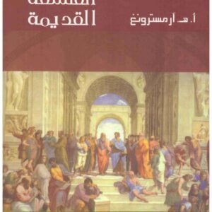 مدخل الى الفلسفة القديمة اسم المؤلف : ارمسترونغ