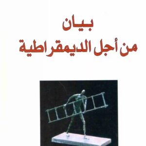 بيان من اجل الديمقراطية اسم المؤلف : برهان غليون