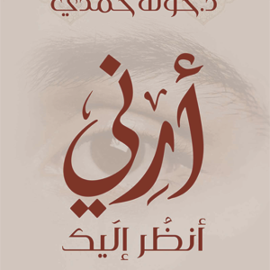 أرني أنظر إليك لخولة حمدي