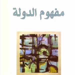 مفهوم الدولة اسم المؤلف : عبدالله العروي
