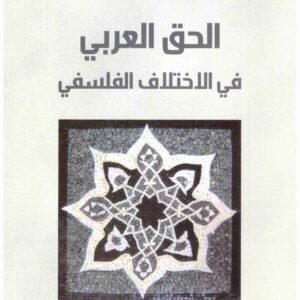 الحق العربي في الاختلاف الفلسفي اسم المؤلف : طه عبدالرحمن