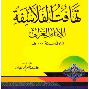 تهافت الفلاسفة للغزالي اسم المؤلف : ابو حامد الغزالي