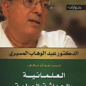 العلمانية والحداثة والعولمة اسم المؤلف : عبدالوهاب المسيري