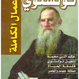 الاعمال الكاملة تولستوي اسم المؤلف : تولستوي