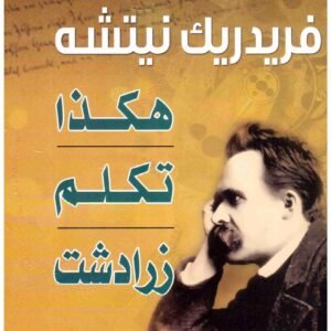 هكذا تكلم زرادشت سم المؤلف : فريدريك نيتشه