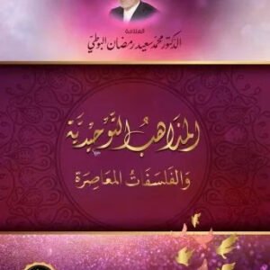 المذاهب التوحيدية والفلسفات المعاصرة اسم المؤلف : محمد سعيد البوطي