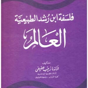 فلسفة ابن رشد الطبيعية / العالم اسم المؤلف : زينب عفيفى