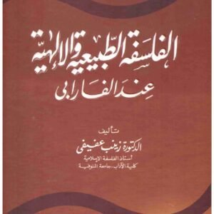 الفلسفة الطبيعية والالهية عند الفارابي اسم المؤلف : زينب عفيفى