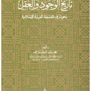 تحولات في تاريخ الوجود والعقل اسم المؤلف : محمد المصباحي