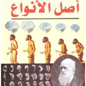 اصل الانواع اسم المؤلف : تشارلز داروين