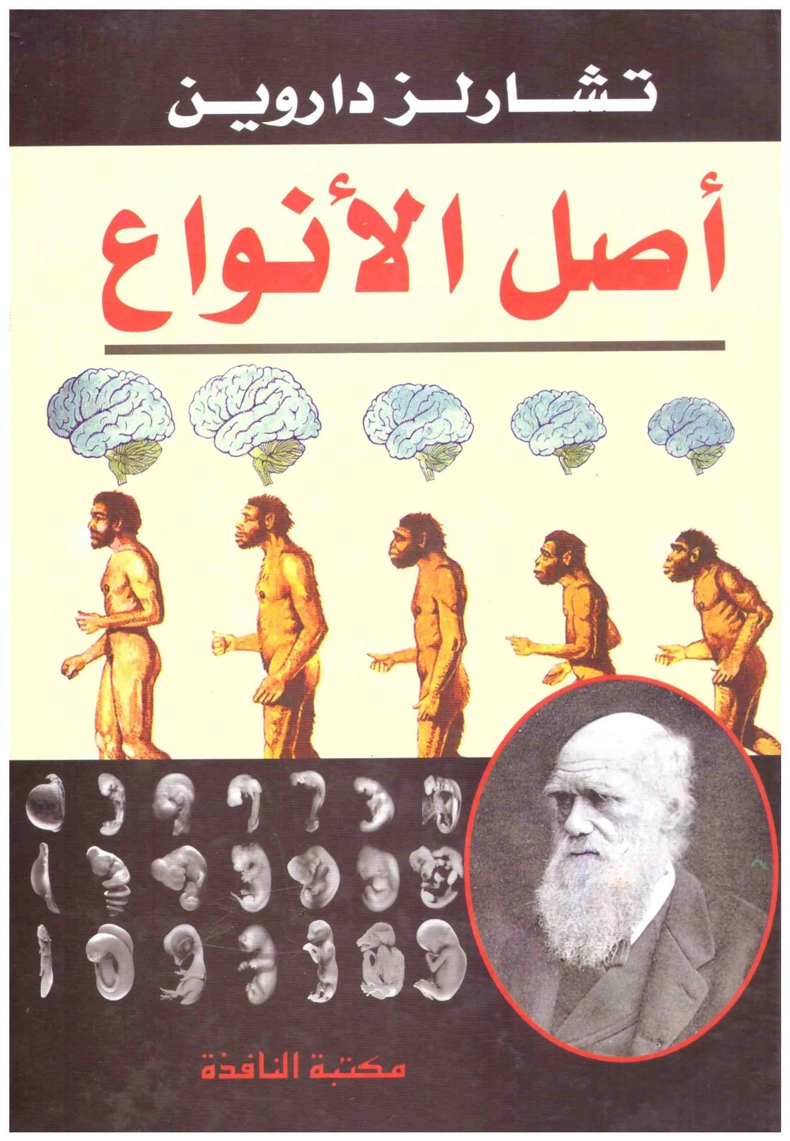 اصل الانواع اسم المؤلف : تشارلز داروين