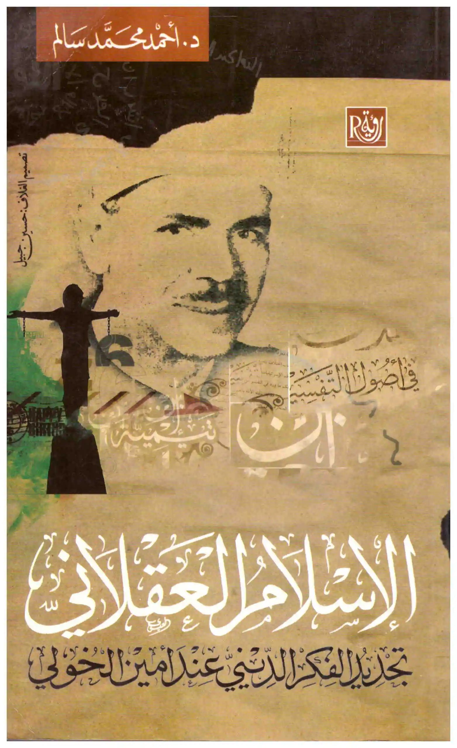 الاسلام العقلاني اسم المؤلف : احمد محمد سالم
