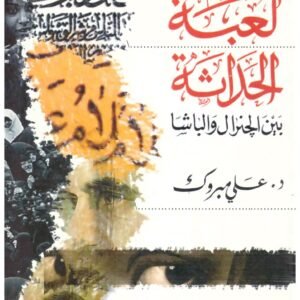 لعبة الحداثة بين الجنرال والباشا اسم المؤلف : علي مبروك