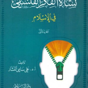نشاة الفكر الفلسفي 3/1 اسم المؤلف : علي سامي النشار
