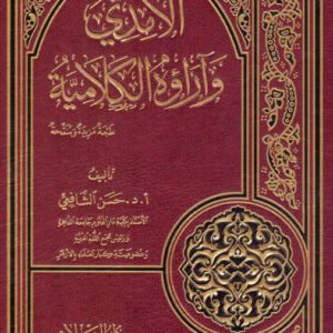 الامدي واراؤه الكلامية اسم المؤلف : حسن الشافعي