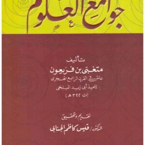 جوامع العلوم • اسم المؤلف : متغبي بن فريعون
