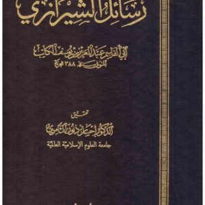 رسائل الشيرازي اسم المؤلف : ابي القاسم الكاتب