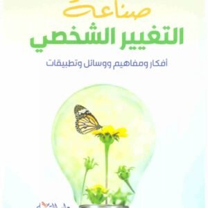 صناعة التغيير الشخصي اسم المؤلف : مشعل عبدالعزيز الفلاحي