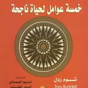 خمسة عوامل لحياة ناجحة اسم المؤلف : توم ردل