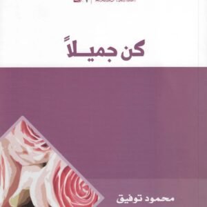 كن جميلا اسم المؤلف : محمود توفيق