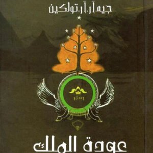 سيد الخواتم الجزء الثالث عودة الملك جون ر. تولكين