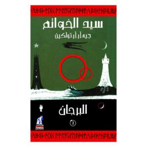 سيد الخواتم الجزء الثاني البرجان جون ر. تولكين