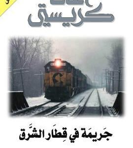جريمة في قطار الشرق السريع أجاثا كريست
