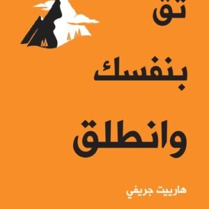 ثق بنفسك وانطلق اسم المؤلف : هارييت جريفي