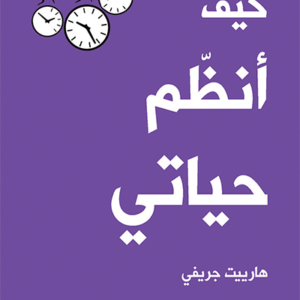 كيف انظم حياتي اسم المؤلف : هارييت جريفي