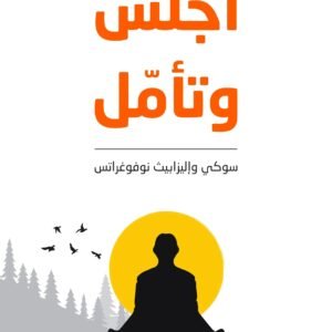 اجلس وتامل اسم المؤلف : سوكي واليزابيث نوفوغراتس