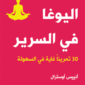 اليوغا في السرير اسم المؤلف : انييس اوسترال