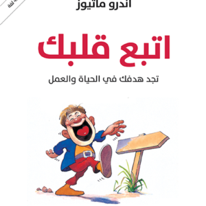 اتبع قلبك تجد هدفك في الحياة والعمل اسم المؤلف : اندرو ماثيوز