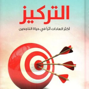التركيز اسم المؤلف : مشعل عبدالعزيز الفلاحي