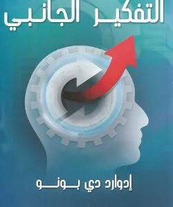 التفكير الجانبي اسم المؤلف : ادوارد دي بونو