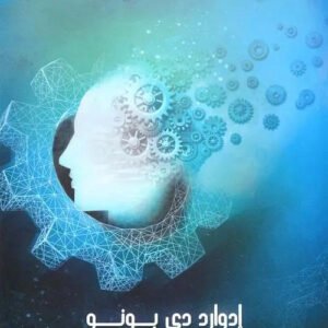 علم نفسك كيف تفكر اسم المؤلف : ادوارد دي بونو