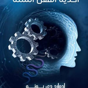 احذية الفعل الستة اسم المؤلف : ادوارد دي بونو