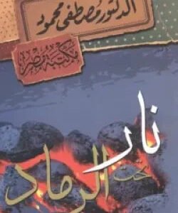 نار الرماد مصطفى محمود