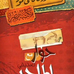 حوار مع صديقي الملحد مصطفى محمود