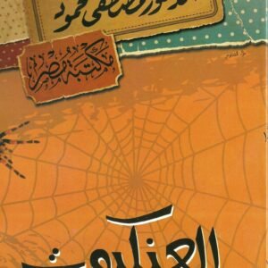 العنكبوت مصطفى محمود