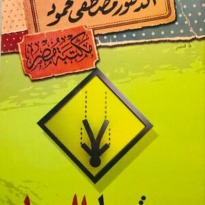 سقوط اليسار مصطفى محمود