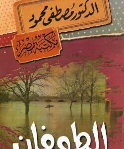 الطوفان مصطفى محمود