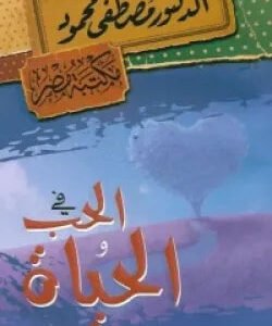 في الحب والحياة مصطفى محمود