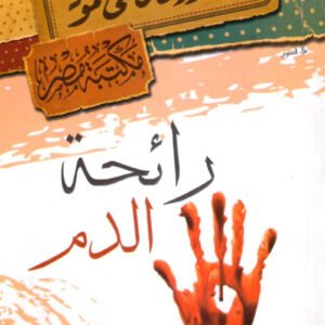 رائحة الدم مصطفى محمود