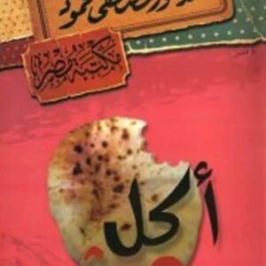 اكل عيش مصطفى محمود