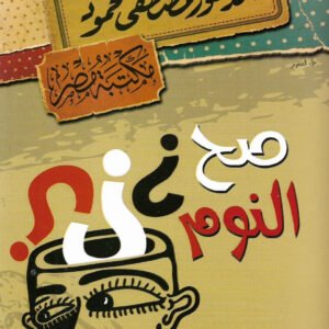 صح النوم مصطفى محمود