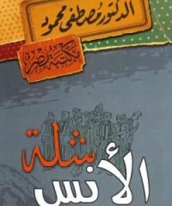 شلة الأنس مصطفى محمود