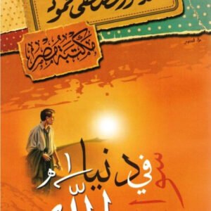 سواح في دنيا الله مصطفى محمود