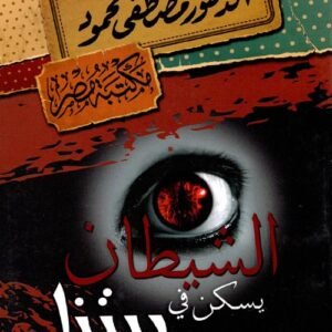 الشيطان يسكن في بيتنا مصطفى محمود