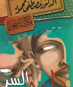 كلمة السر مصطفى محمود